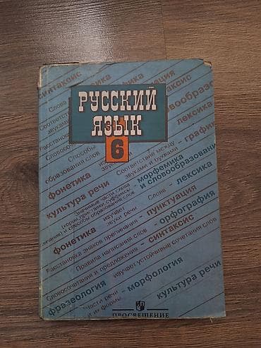 Русский язык, 6 класс, Б/у