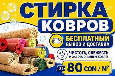 для ковров: Стирка ковров, | Ковер — 1