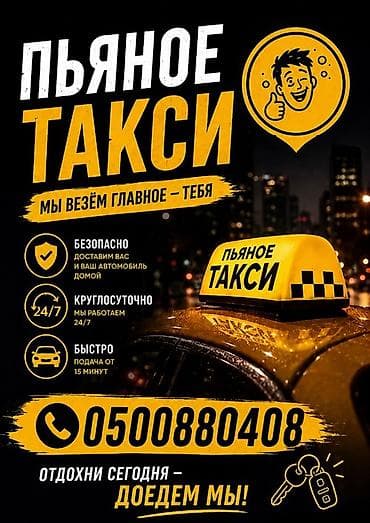 smart open: Пьяное такси — сервис безопасной доставки вас и вашего автомобиля — 1