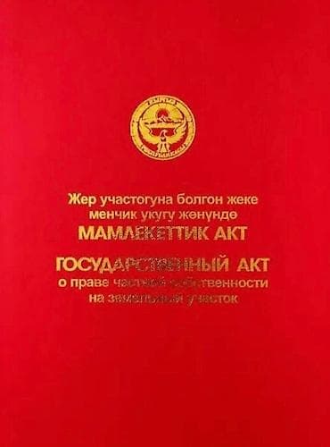 5 соток, Для строительства, Красная книга