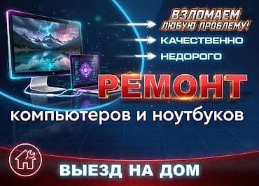 уборка квартир бишкек цены: #Ремонт и чистка от пыли #компьютеров и #ноутбуков, сервисное — 1