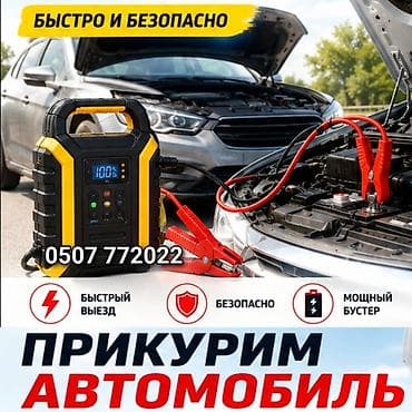 Услуга: запуск автомобиля с разряженным аккумулятором (прикуривание)