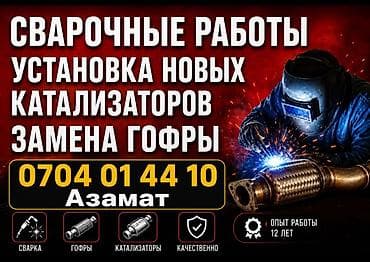 Ремонт выхлопной системы, Ремонт глушителя, Бензин, Универсальный at lalafo.kg Ремонт выхлопной системы, Ремонт глушителя, Бензин, Универсальный