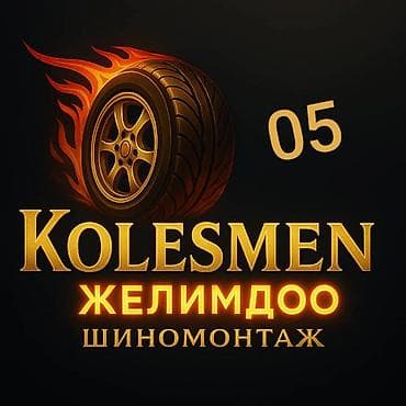 Дөңгөлөк монтажы, Дөңгөлөктү алмаштыруу, Күнү-түнү, Адистештирүү: Жеңил унаа lalafo.kg да Дөңгөлөк монтажы, Дөңгөлөктү алмаштыруу, Күнү-түнү, Адистештирүү: Жеңил унаа