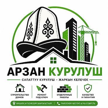 АРЗАН КУРУЛУШ — строительные и ремонтные услуги - Строительство домов