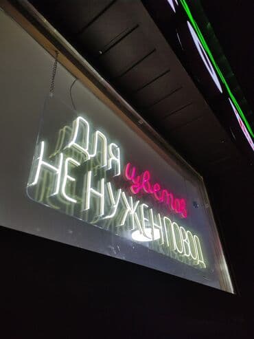 неоновая надпись: | Неоновые вывески, Вывески, | Монтаж — 1