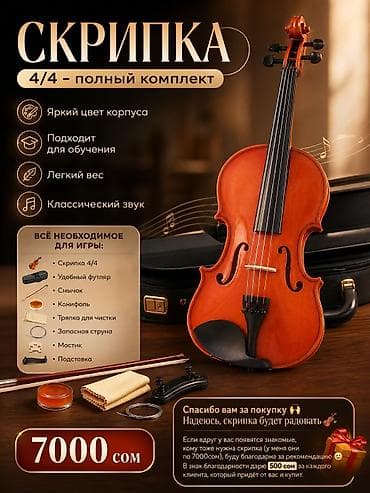 Скрипка 4/4 — полный комплект Всё необходимое для игры: • Скрипка 4/4 at lalafo.kg Скрипка 4/4 — полный комплект Всё необходимое для игры: • Скрипка 4/4