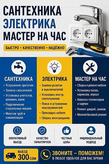 Электриктер: Сантехника • Электрика • Мастер на час Быстро • Качественно • Надёжно — 1