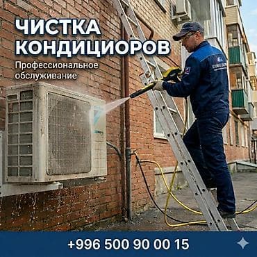 Бөлмөлөрдү тазалоо: Профессиональная чистка кондиционеров - Полная мойка наружного и — 1