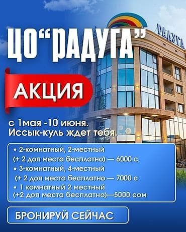 Аренда квартиры на Иссык-Куле, Радуга, Чон-Сары-Ой, 4 места, Цена Целиком за жилье