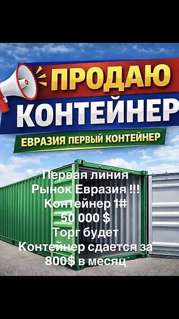 Продажа магазинов: Продажа торговых контейнеров, Дордой рынок, 20 тонн, С видеонаблюдением — 1
