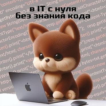 Онлайн-обучение «В IT с нуля без знания кода» - Для тех, кто хочет