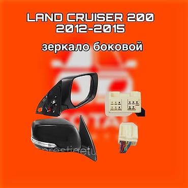 Зеркало боковое для Toyota Land Cruiser 200 (2012–2015) - Тип