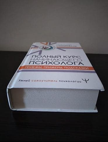 third edition solution: Книга: «Полный курс начинающего психолога. Приемы, примеры, подсказки» — 2