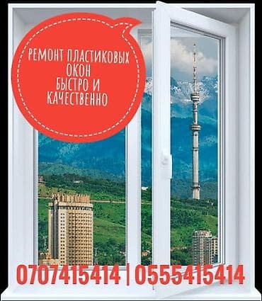 aiphone 8: Окно: Ремонт, Платный выезд — 1