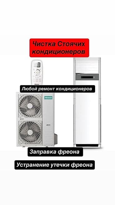кондиционер hisense: Профессиональное обслуживание стоячих кондиционеров. Услуги: - — 1