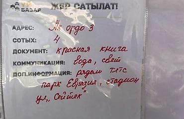 4 соток, Для строительства, Красная книга