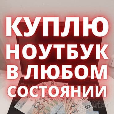 ремонт ноутбуков в бишкеке: Скупка Ноутбуков -В любом состоянии -Рабочие и Нерабочие -Деньги — 1