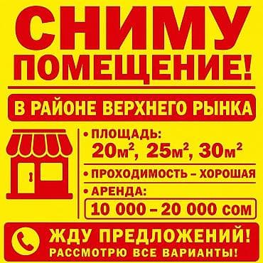 Коммерческая недвижимость: Ищу помещение в аренду в районе Верхнего рынка. Требования: - — 1