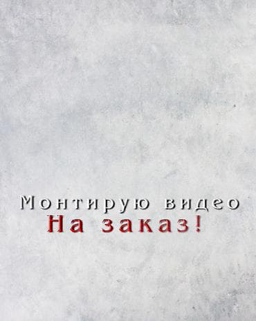 видео студия: Монтаж видео на заказ - Профессиональная обработка роликов для — 1