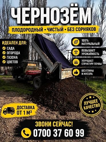 куплю чернозем: ЧЕРНОЗЁМ С ДОСТАВКОЙ 🌱 🔥 ЧЕРНОЗЁМ — ПЛОДОРОДНАЯ ПОЧВА ДЛЯ ВАШЕГО — 1
