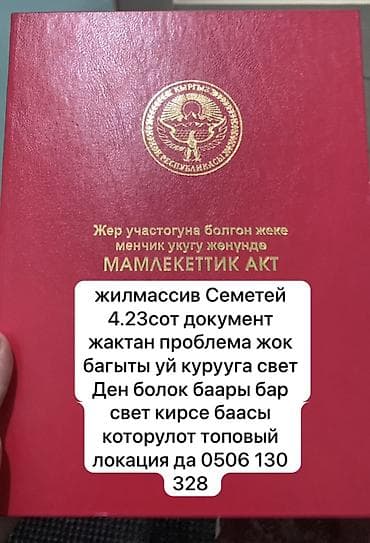 участка г ош: 4 соток, Для строительства, Красная книга — 2