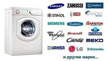 Ремонт стиральных машин автомат бишкек ремонт стиральных машин а ав