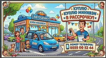 Транспорт: Куплю минивен в рассрочку <В> категория. В рассрочку без участия — 1