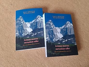 секс по кыргызски: Книга на кыргызском языке: «Аскада калган аңчынын ыйы». Автор — Чынгыз — 1
