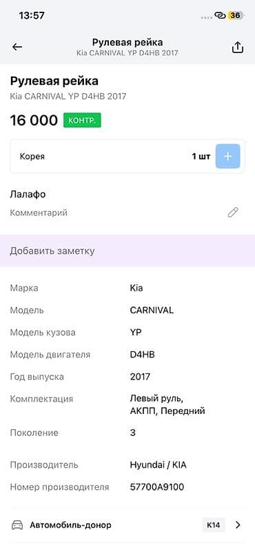 vin code: Рулевая рейка Kia 2017 г., Оригинал, Корея — 4
