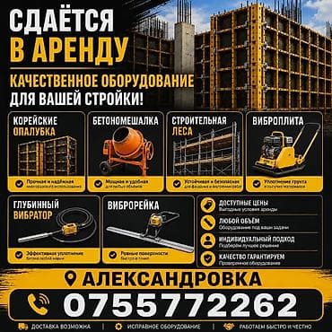 Шаймандарды, жабдууларды ижарага берүү: Сдаётся в аренду: качественное оборудование для стройки Доступные — 1