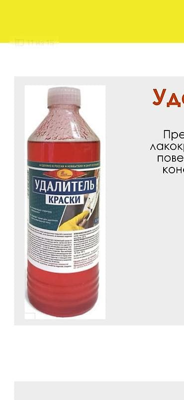 Удалитель краски, жидкость красного цвета в пластиковой бутылке с