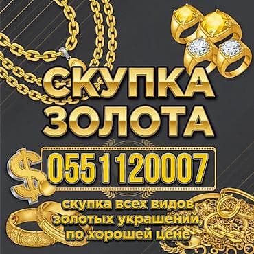 личный: Скупка золота Принимаются все виды золотых украшений: цепочки — 1