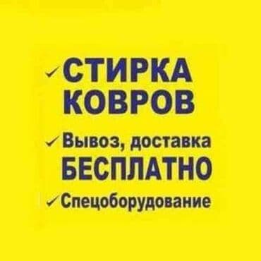 купить оборудование для стирки ковров: Стирка ковров, | Ковролин, Палас, Ала-кийиз, Самовывоз, Бесплатная доставка — 1