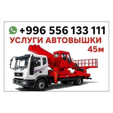 🚨 АВТОВЫШКИ 45 м — Бишкек / Чуйская область, Алмата, Кордай 🚨 ⏰ at lalafo.kg 🚨 АВТОВЫШКИ 45 м — Бишкек / Чуйская область, Алмата, Кордай 🚨 ⏰