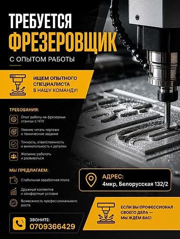 Вакансия: Фрезеровщик с опытом работы (станки с ЧПУ) Описание: Ищем at lalafo.kg Вакансия: Фрезеровщик с опытом работы (станки с ЧПУ) Описание: Ищем