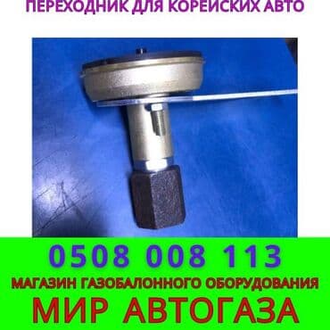 переходник для гбо: ГБЖ, Жаңы — 1