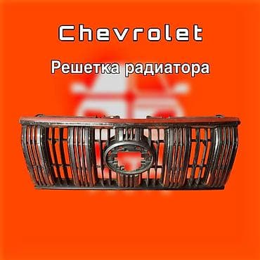степ решотка: Решетка радиатора Chevrolet Оригинал — 1