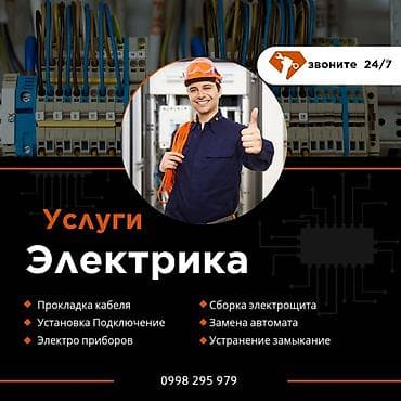 Электрики: Услуги электрика 24/7 Выполняются работы: - Прокладка кабеля - — 1