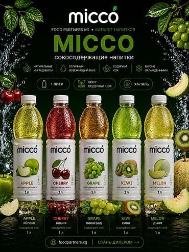 узбекское: MICCO — сокосодержащие напитки из Узбекистана от FOOD PARTNERS (Ош) — 3