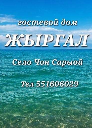 Ысык-Көлдө конок үйлөр: Ысык-Көлдө конок үйү, Чоң-Сары-Ой, 5 орун — 1