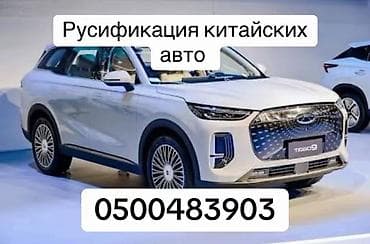 Кызматтар: НАПИШИТЕ В ВАТЦАП НАЗВАНИЕ АВТО И МЫ ВАС РАСЧИТАЕМ!!! РУСИФИКАЦИЯ — 1