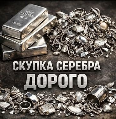 Скупка серебра — дорого. Принимаем: - Ювелирные изделия: кольца