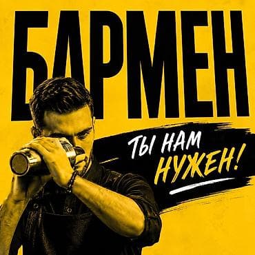 танцевальный: Требуется Бармен, Оплата: Ежедневно, Без опыта — 1