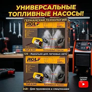 машина насос: 12/24 вольт топливные насосы ROLF (Germany Technology) Модельный ряд — 1