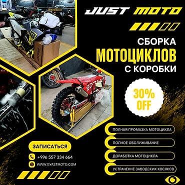 🏍️ Сборка и подготовка новых мотоциклов из коробки 🛠️ Профессионально lalafo.kg да 🏍️ Сборка и подготовка новых мотоциклов из коробки 🛠️ Профессионально