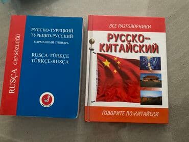 2 словаря за НОВЫЕ В ИДЕАЛЕ ! at lalafo.kg 2 словаря за НОВЫЕ В ИДЕАЛЕ !