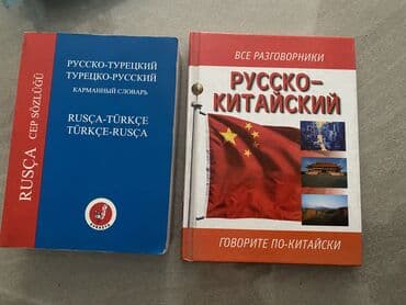 микра наушник: Учебники для изучения китайского языка НОВЫЕ 5 штук Словари 2 шт за — 7