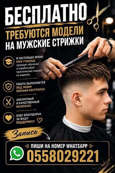 mac studio: Парикмахер, Стрижки, Требуются модели — 1