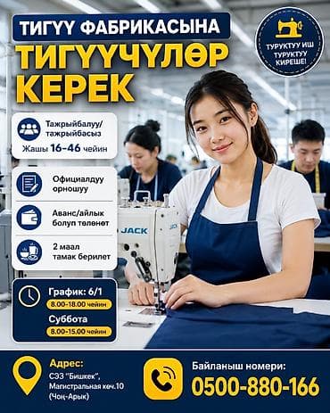 закройщик ош: ТИГҮҮ ФАБРИКАСЫНА ТИГҮҮЧҮЛӨР КЕРЕК Тажрыйбалуу/тажрыйбасыз Жашы — 2